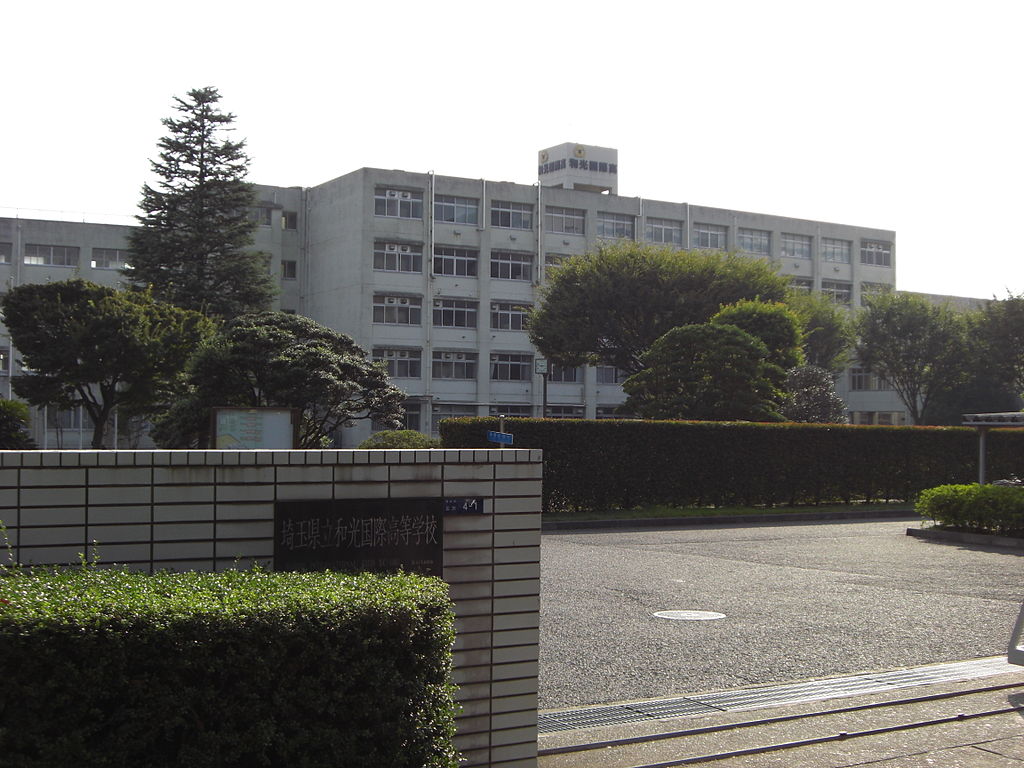 埼玉県立和光国際高等学校(埼玉縣立和光國際高等學校)