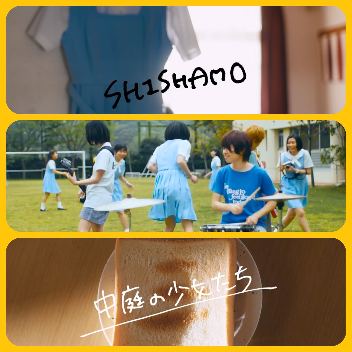SHISHAMO「中庭の少女たち」MV